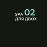 СПА 02 | для двох осіб