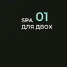 СПА 01 | для двох осіб