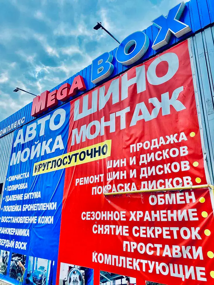 Автокомплекс MegaBOX photo 1
