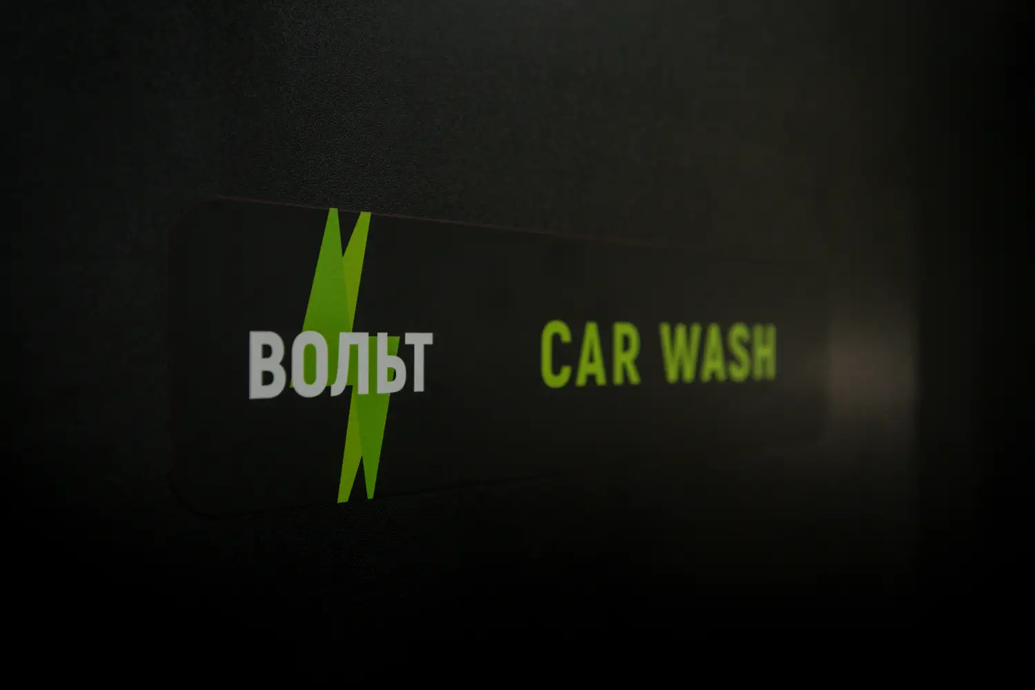 Volt Detailing · Довженка 4 photo 1