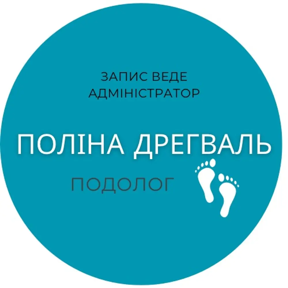 Спеціаліст з педикюру Поліна Дрегваль photo 1