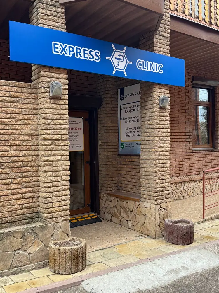 Express-clinic (Вапнярка) photo 1