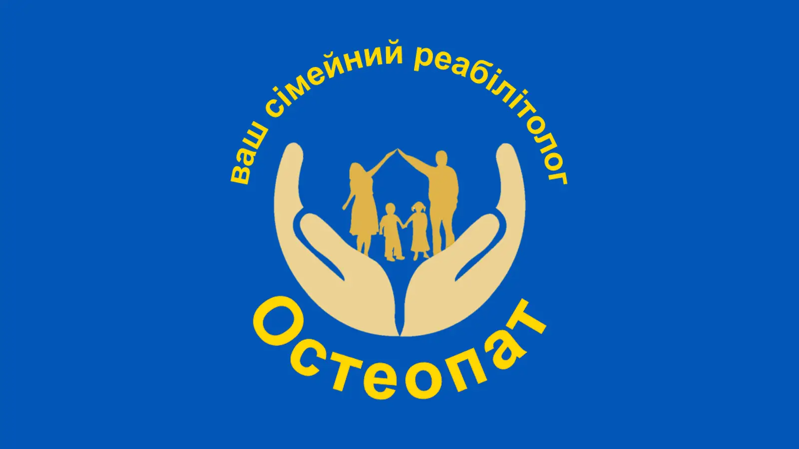 Ваш сімейний реабілітолог остеопат photo 1