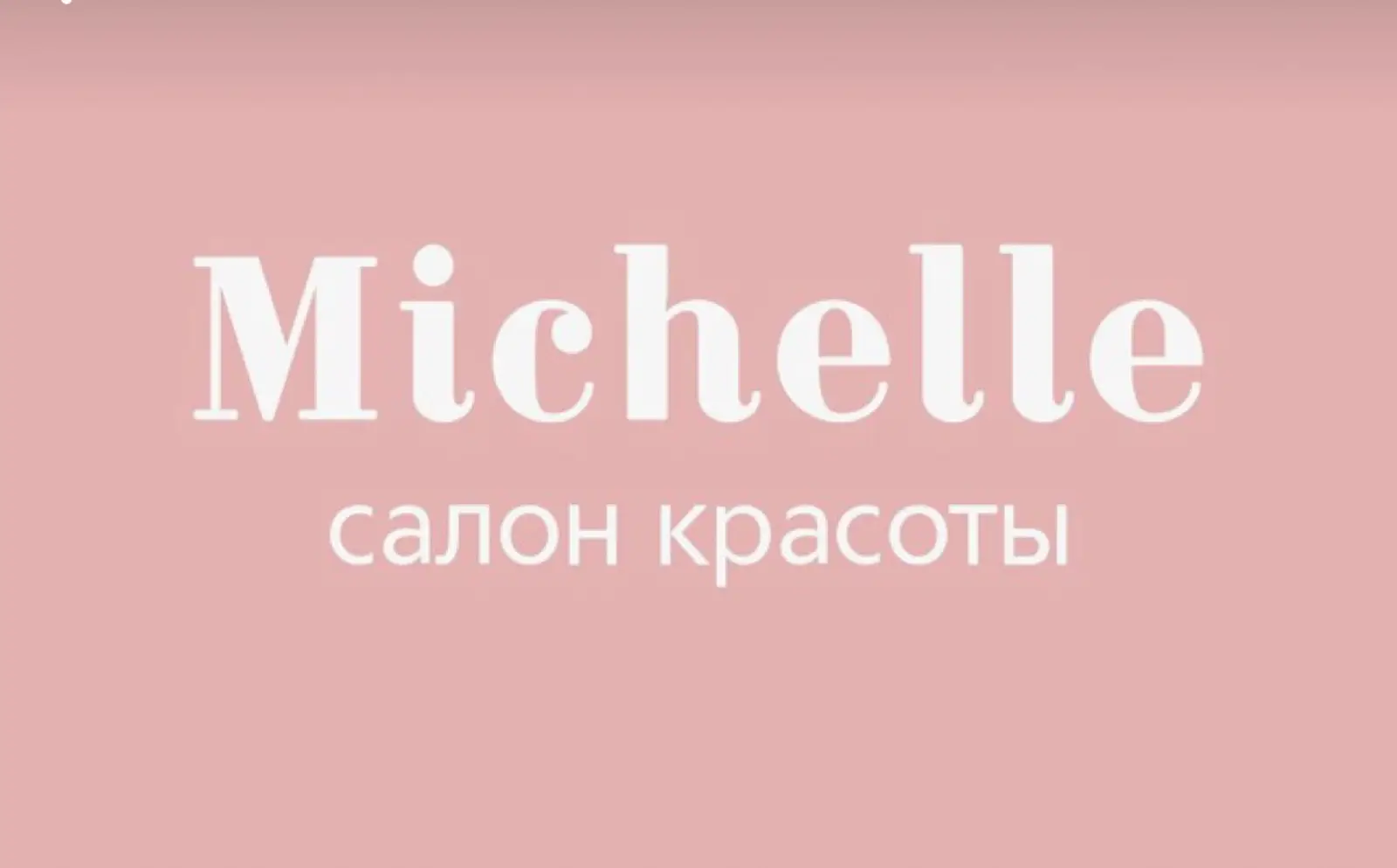 Салон Мишель photo 1