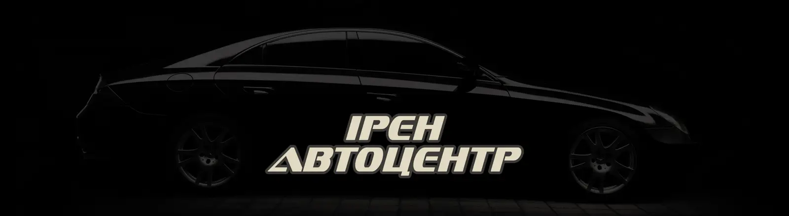 ІРЕН АВТОЦЕНТР photo 1