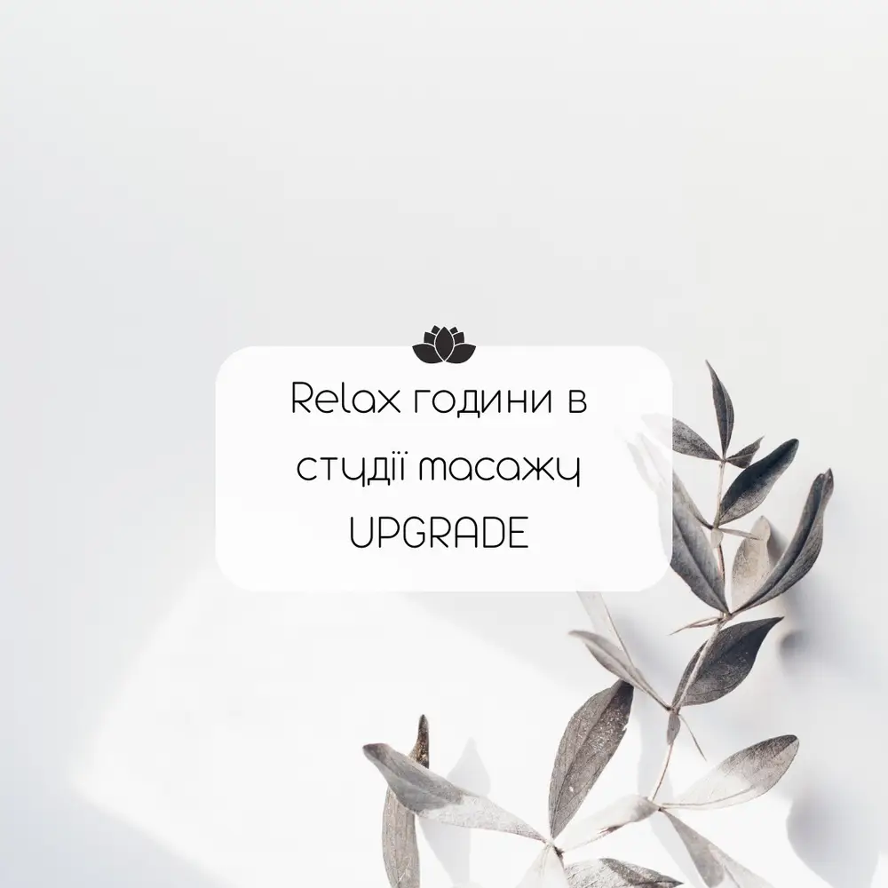 UPGRADE студія масажу photo 2