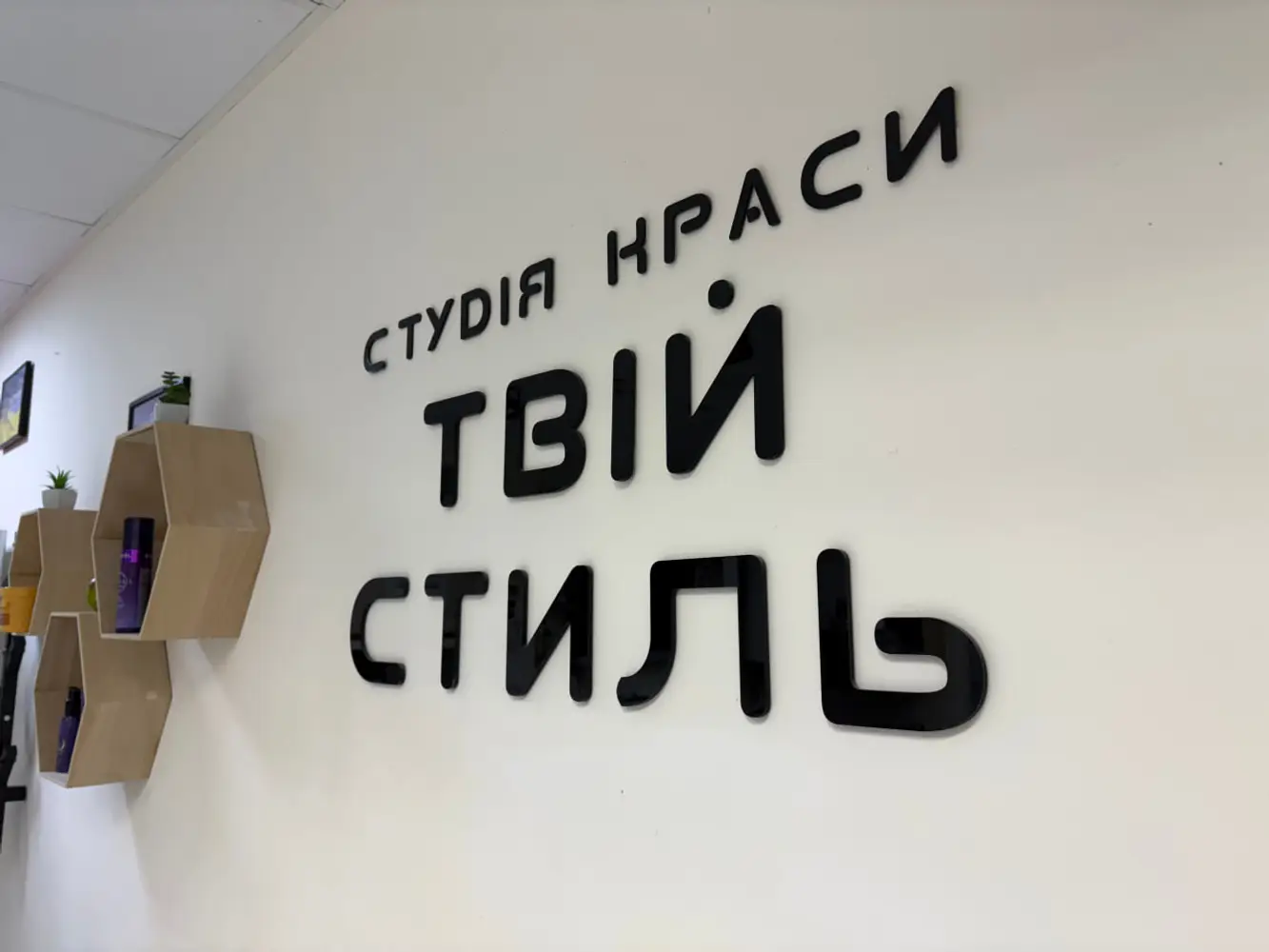 BEAUTY STUDIO YStyle · YStyle (Межова) photo 1