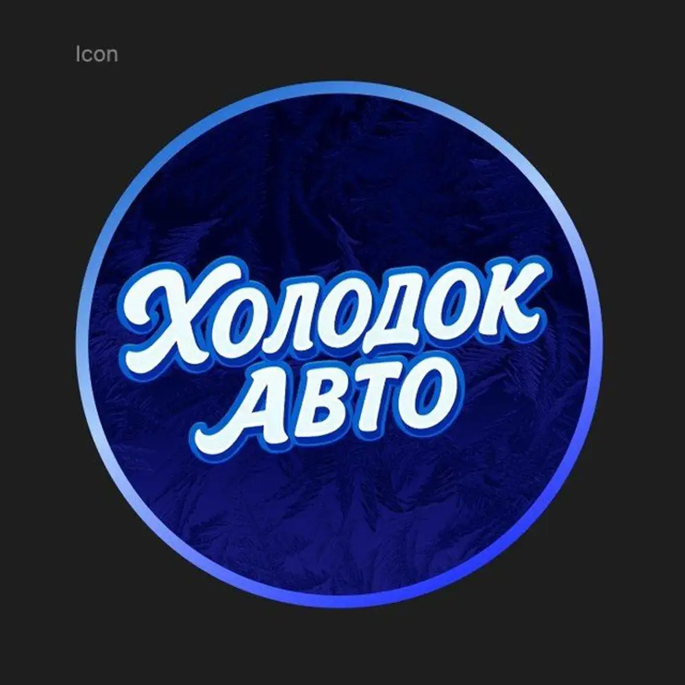 Холодок авто photo 1
