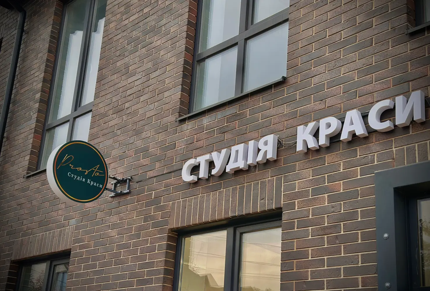 PROSTO студія краси photo 1