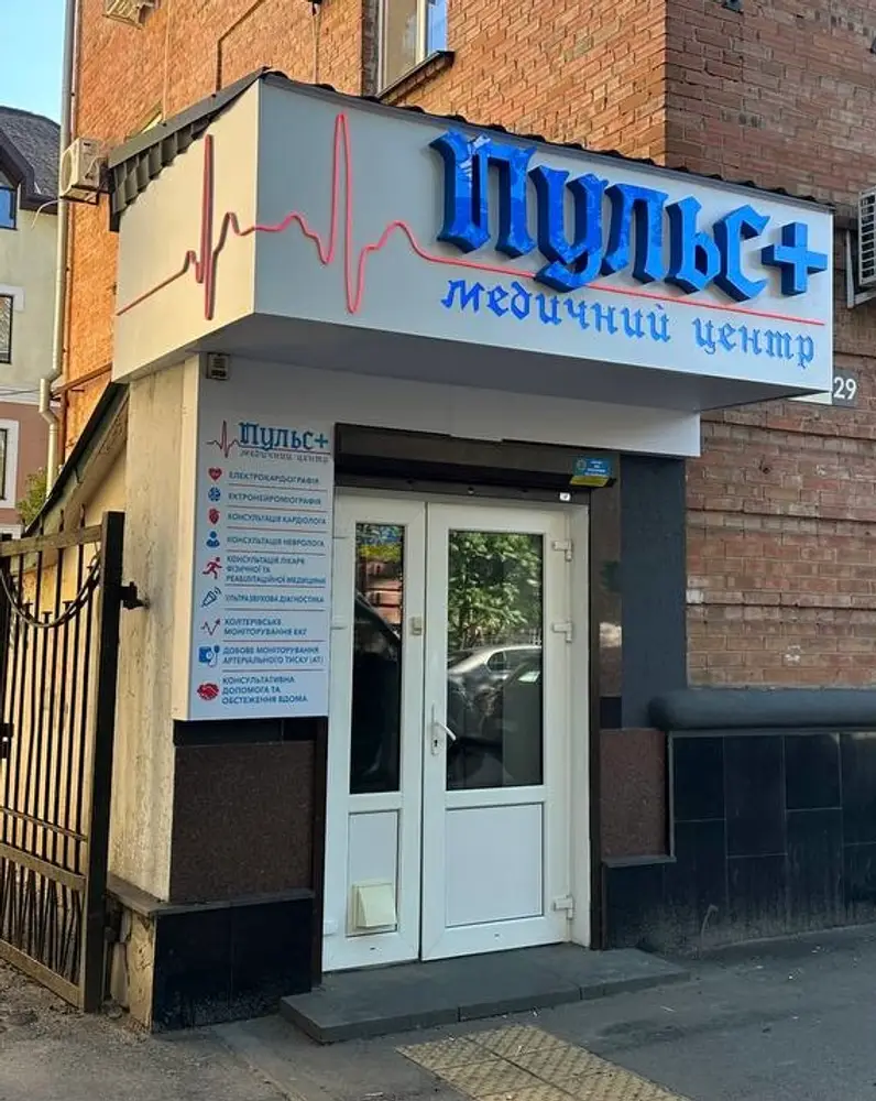 Медичний центр "Пульс+" photo 1