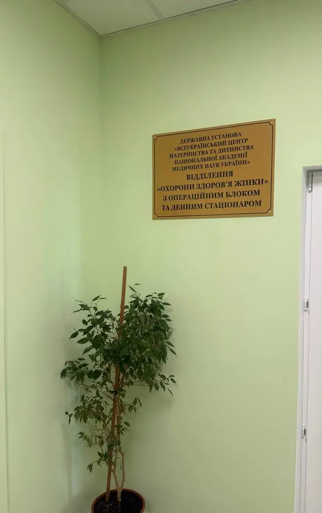 Відділення "Охорони здоровʼя жінки" з операційним блоком та денним стаціонаром photo 1