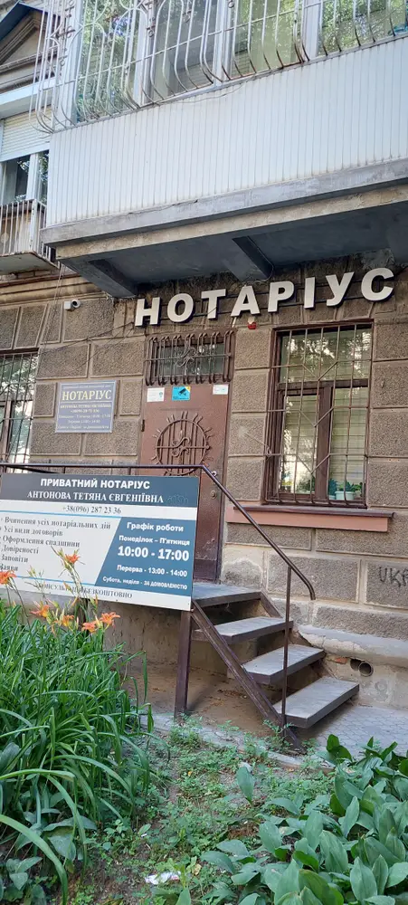 Приватний нотаріус Антонова Тетяна Євгеніївна photo 1