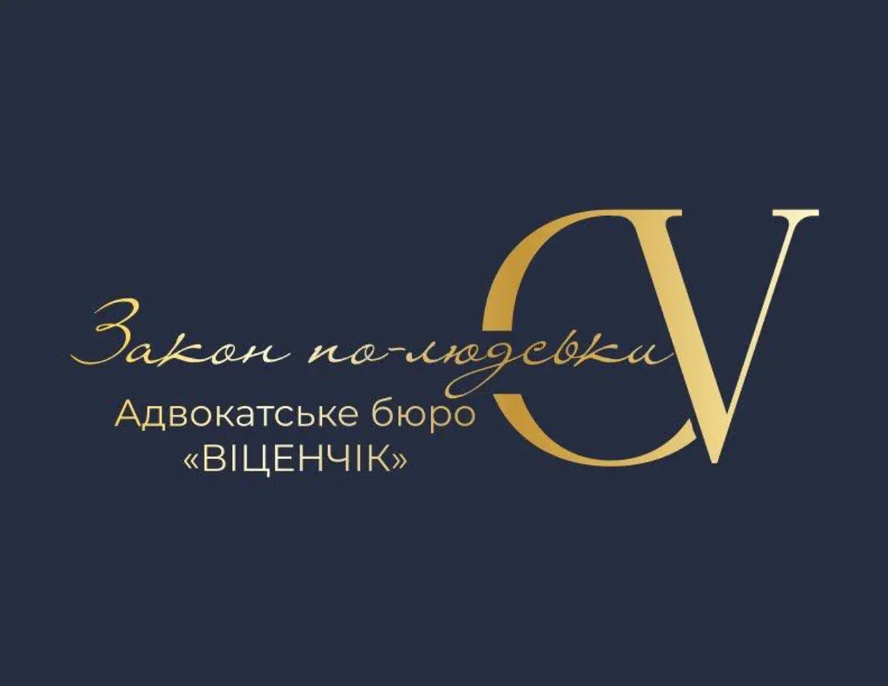 Адвокатське бюро «ВІЦЕНЧІК» photo 1