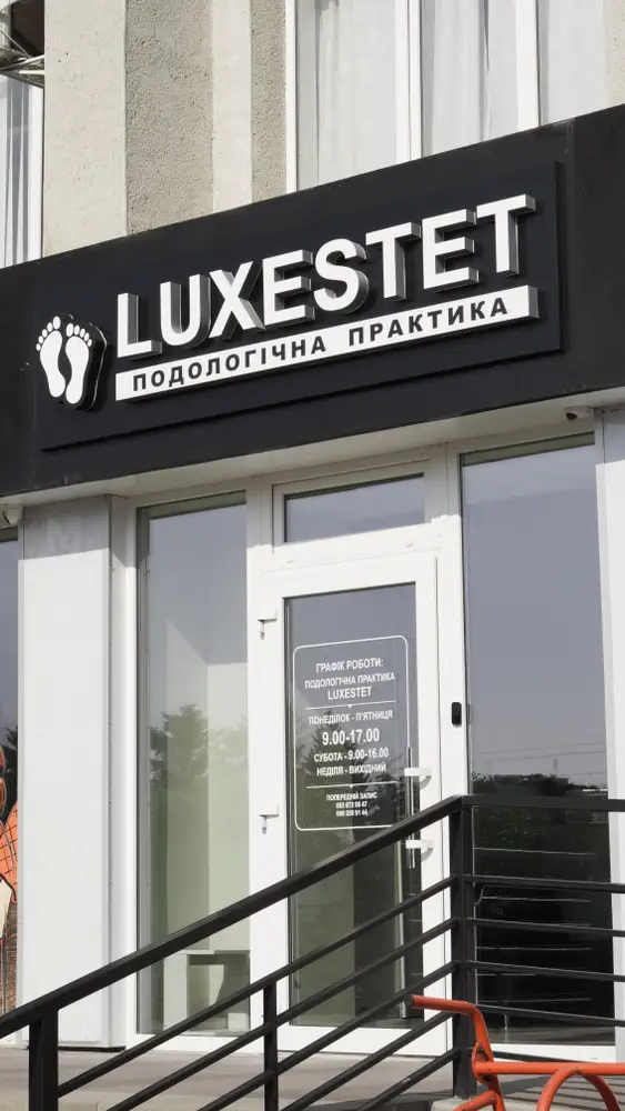 Подологічна практика Luxestet photo 1