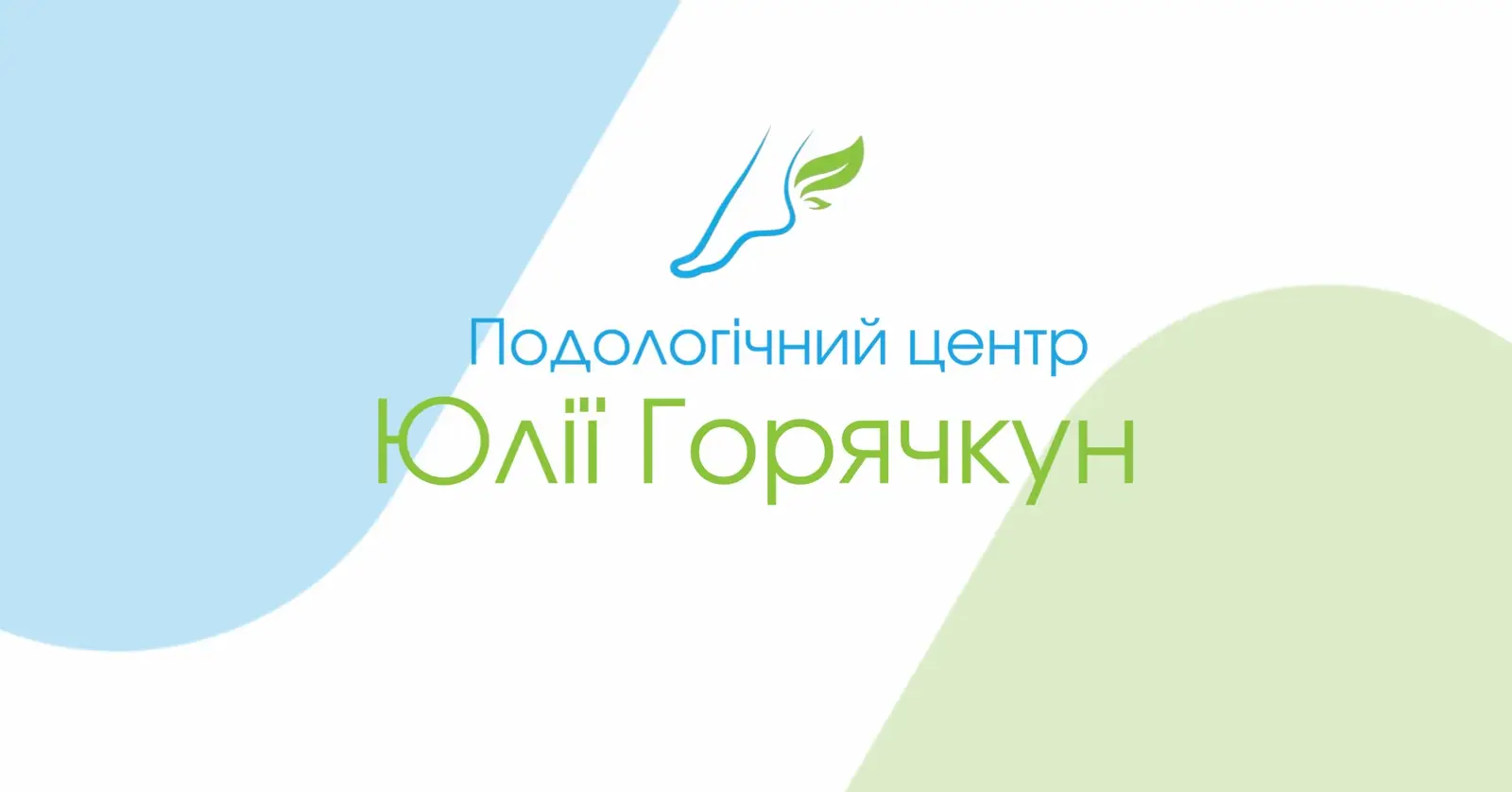 Центр подології Юлії Горячкун photo 1