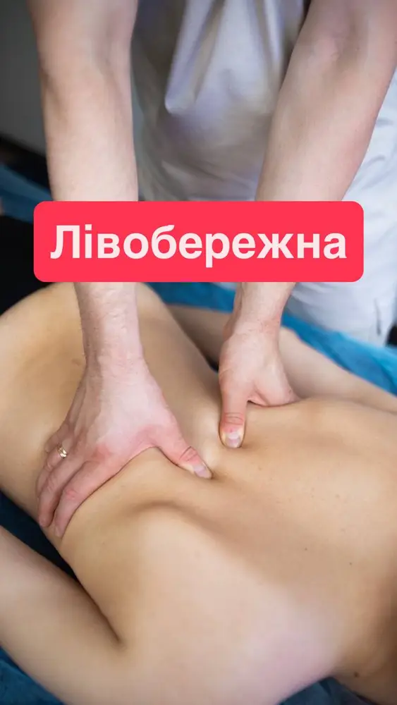 Студія реабілітації та масажу Артема Кобзіна · Лівобережна photo 1