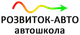 Автошкола Розвиток -Авто logo